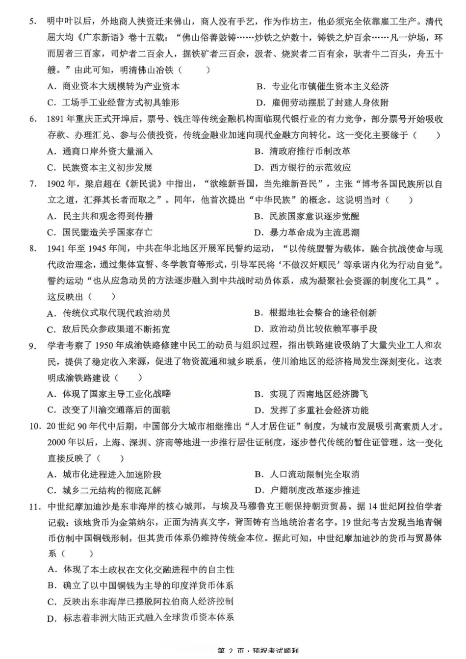 历史【重庆七龙珠】重庆市育才中学高2026届高三年级高考模拟考试(二)(5.24-5.26).docx_第2页