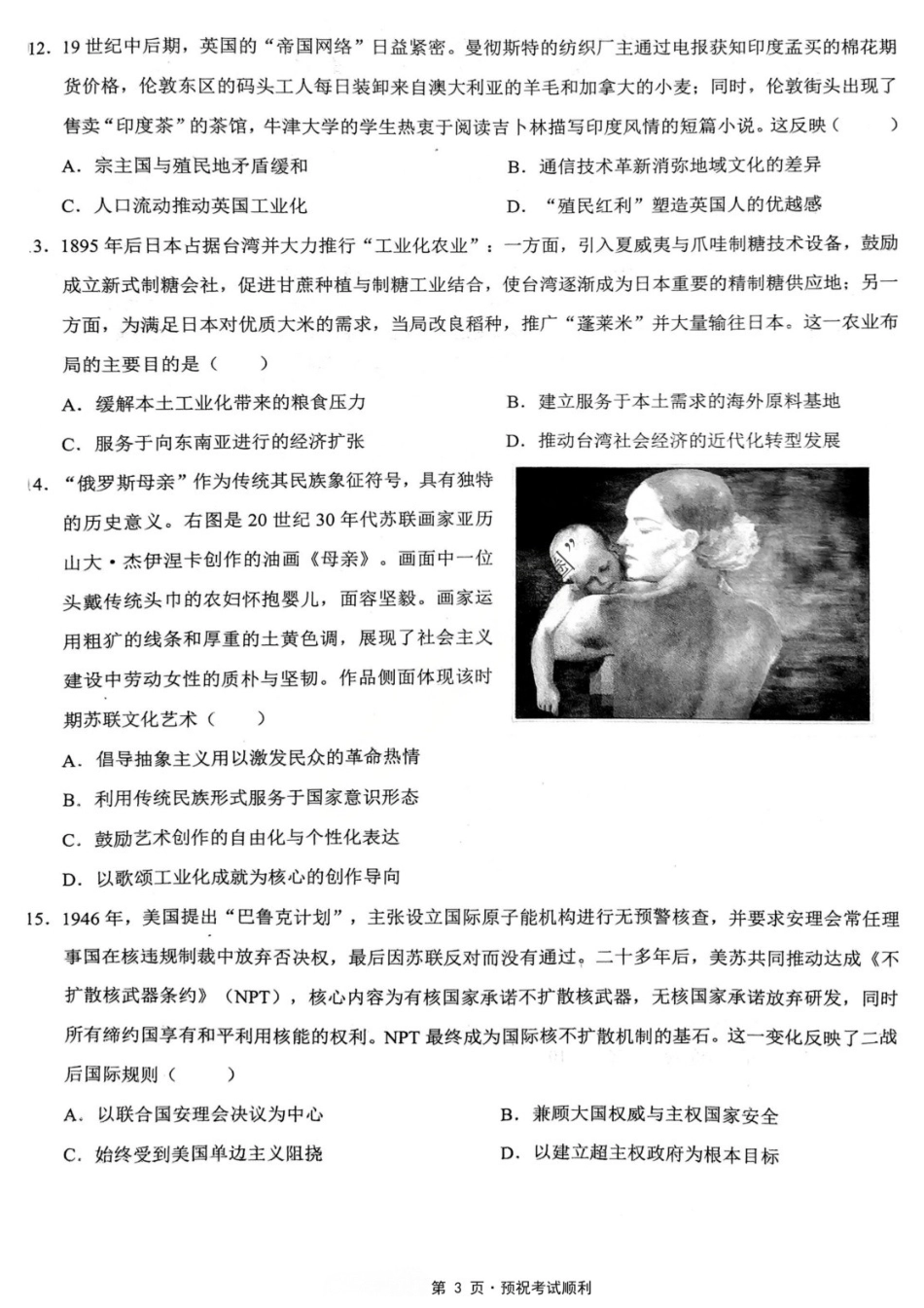 历史【重庆七龙珠】重庆市育才中学高2026届高三年级高考模拟考试(二)(5.24-5.26).docx_第3页