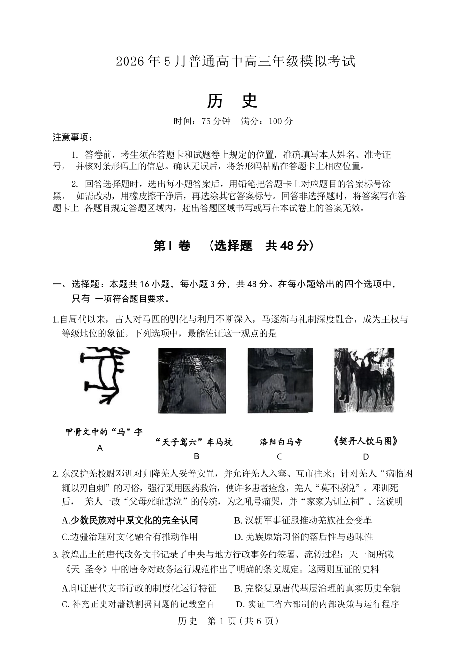 历史+答案【协作校最后一考】辽宁协作校联合体2026年5月普通高中高三年级考前模拟考试(5.21-5.22).docx_第1页