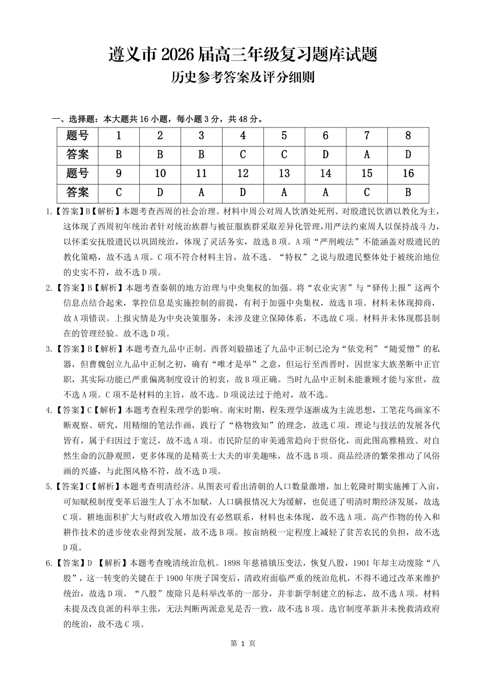 历史参考答案贵州遵义市2026届高三年级复习题库试题((遵义高三二模)(5.13-5.14).pdf_第1页
