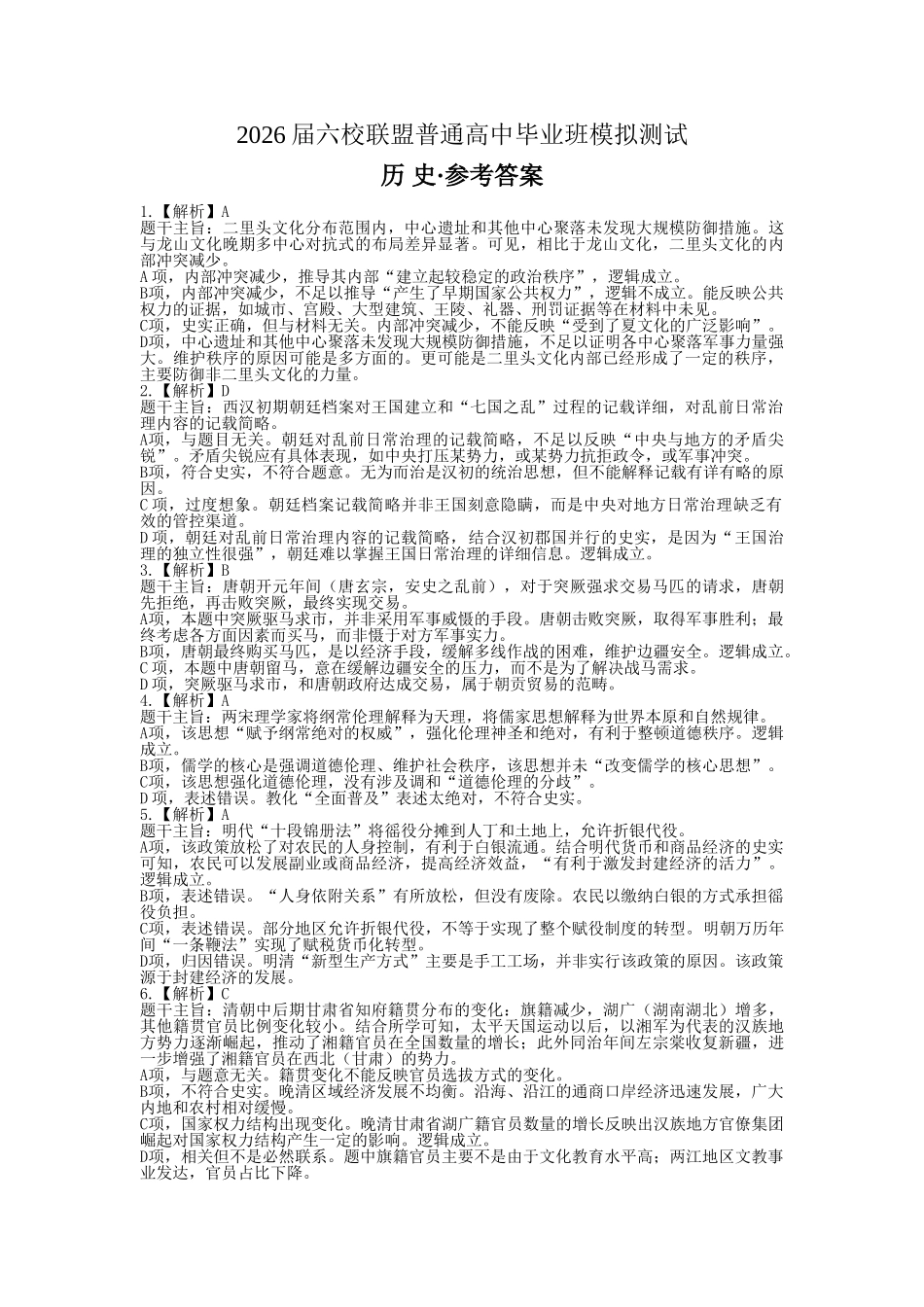 历史广东深圳实验中学、中山纪念中学、东莞中学、惠州一中、珠海一中、广州二中六校2026届高三年级全真模拟演练暨第五次联考(5.14-5.15).doc_第1页