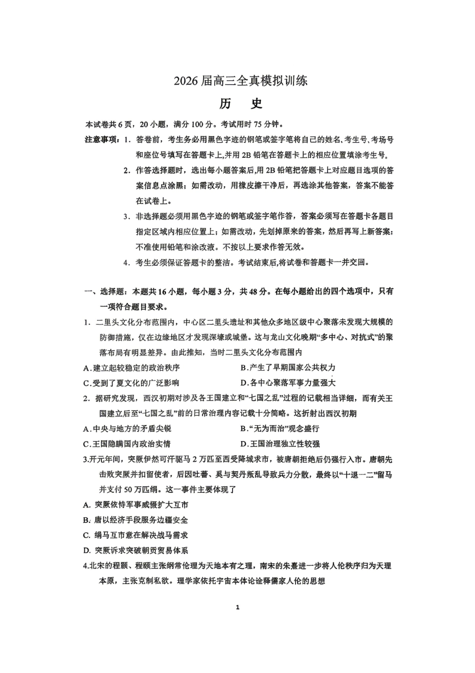 历史广东深圳实验中学、中山纪念中学、东莞中学、惠州一中、珠海一中、广州二中六校2026届高三年级全真模拟演练暨第五次联考(5.14-5.15).pdf_第1页
