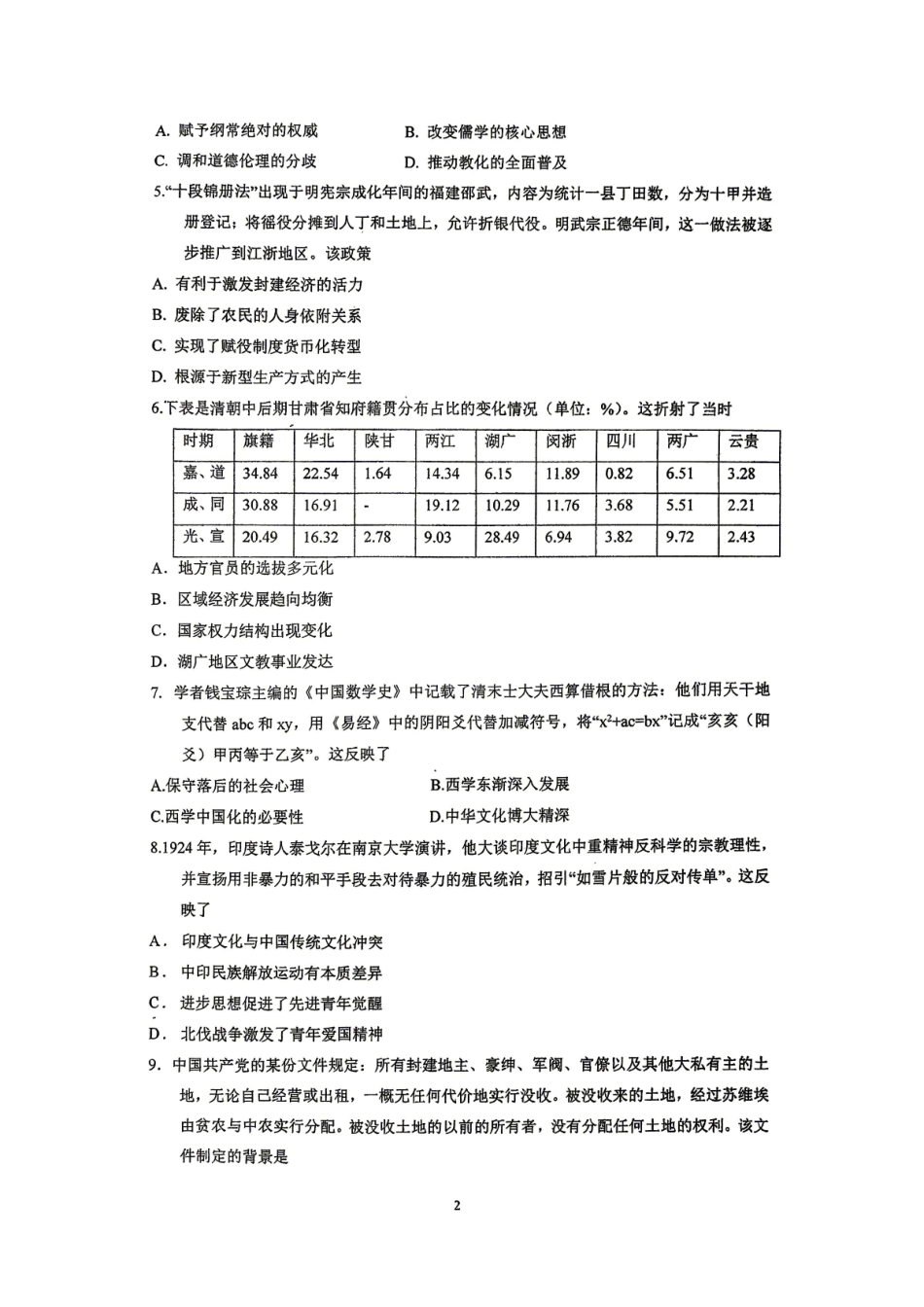 历史广东深圳实验中学、中山纪念中学、东莞中学、惠州一中、珠海一中、广州二中六校2026届高三年级全真模拟演练暨第五次联考(5.14-5.15).pdf_第2页