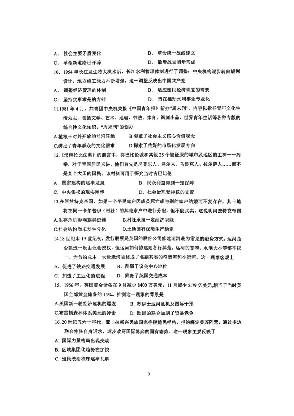 历史广东深圳实验中学、中山纪念中学、东莞中学、惠州一中、珠海一中、广州二中六校2026届高三年级全真模拟演练暨第五次联考(5.14-5.15).pdf_第3页