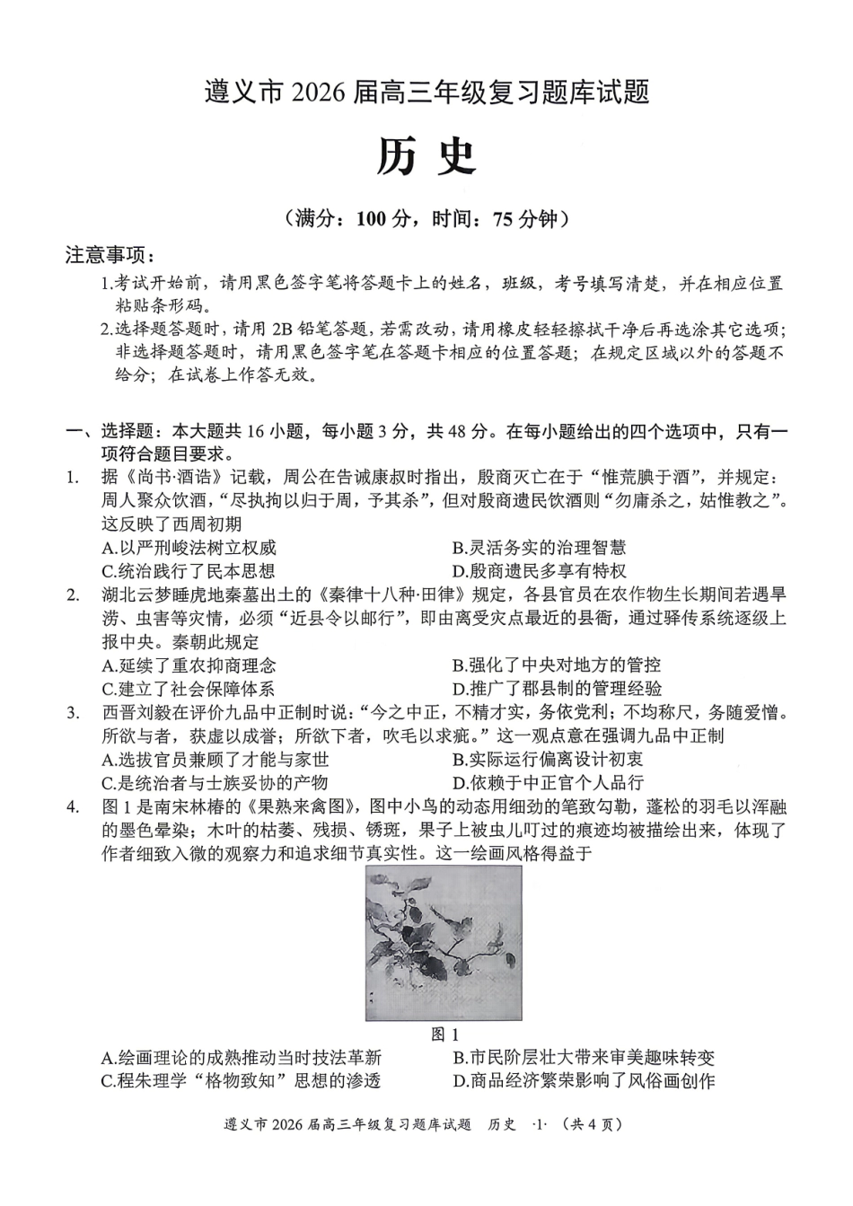 历史贵州遵义市2026届高三年级复习题库试题((遵义高三二模)(5.13-5.14)(1).pdf_第1页