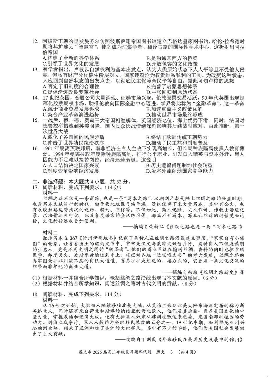 历史贵州遵义市2026届高三年级复习题库试题((遵义高三二模)(5.13-5.14)(1).pdf_第3页