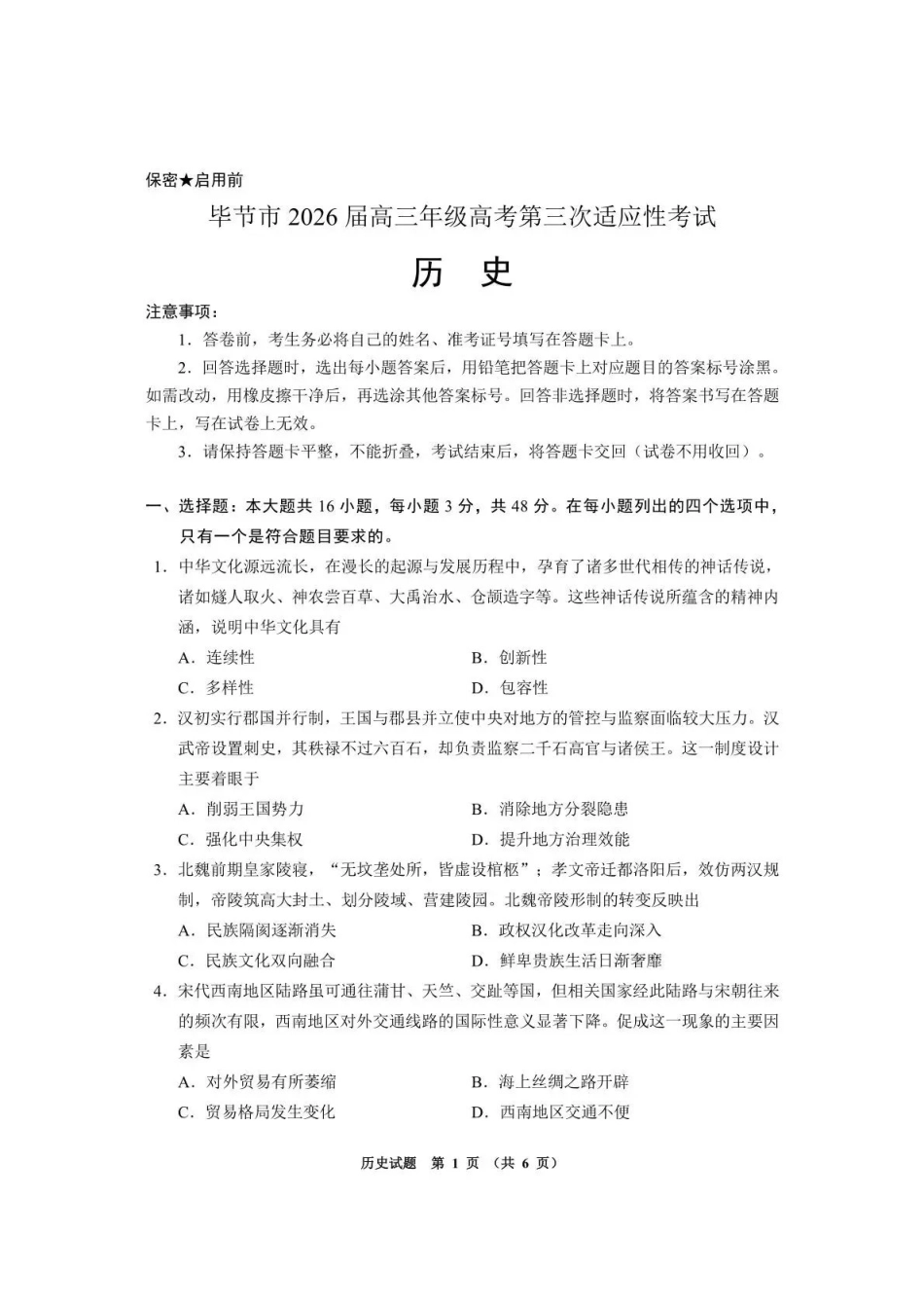 历史贵州遵义市2026届高三年级复习题库试题((遵义高三二模)(5.13-5.14).pdf_第1页