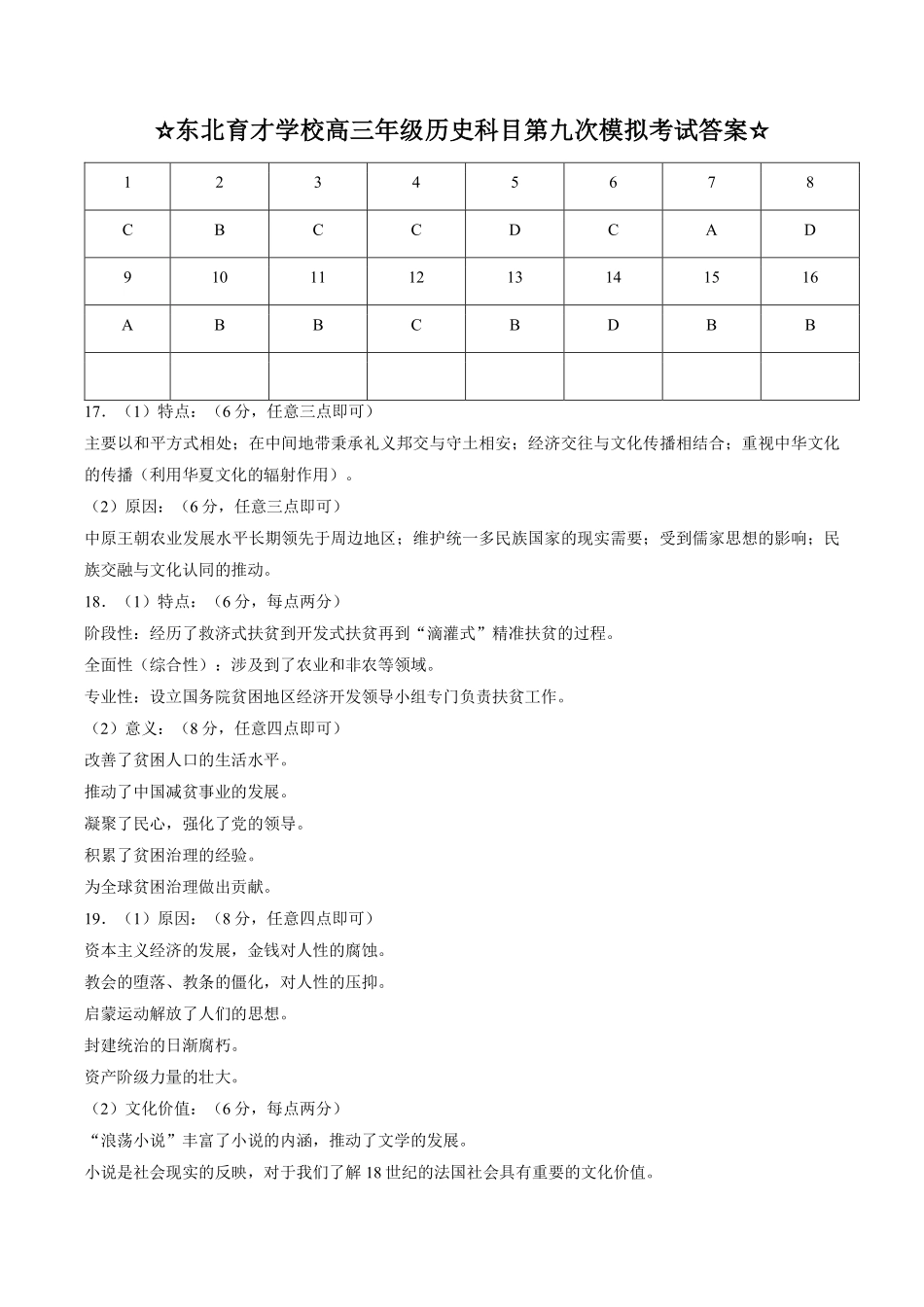 历史辽宁沈阳市东北育才学校2025-2026学年度下学期高三年级第九次模拟考试(育才九模)(5.21-5.22)(1).pdf_第1页