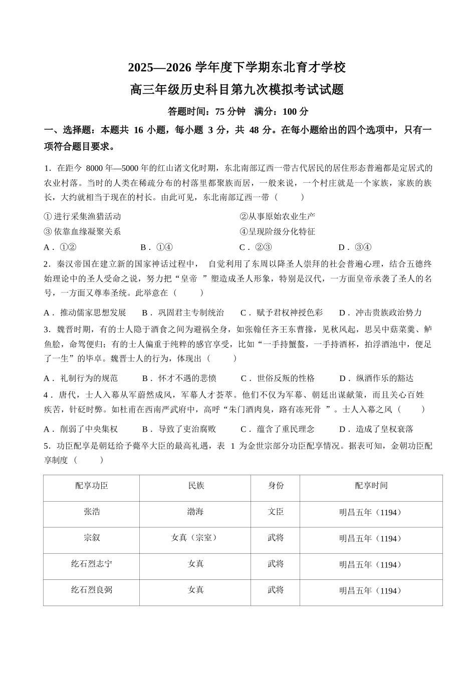 历史辽宁沈阳市东北育才学校2025-2026学年度下学期高三年级第九次模拟考试(育才九模)(5.21-5.22).docx_第1页