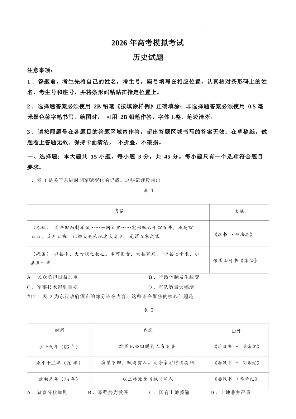 历史山东济宁市全市高考模拟考试(济宁市高三三模)(5.19-5.22).docx_第1页