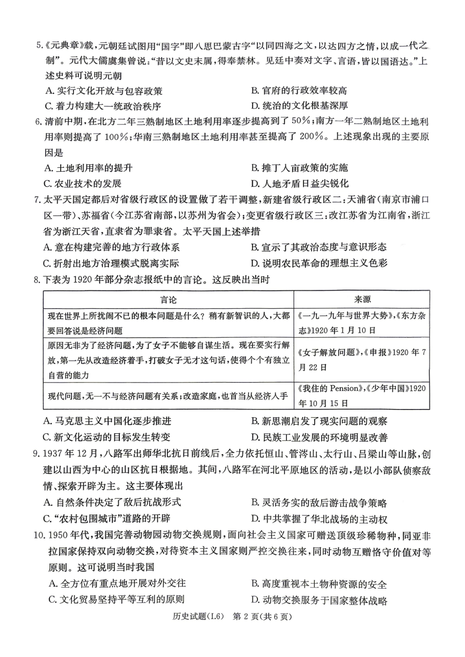 历史试题【湖南第一联考】湖南炎德英才大联考2026届高三年级5月21日考前模拟考试()(5.21-5.22).pdf_第2页