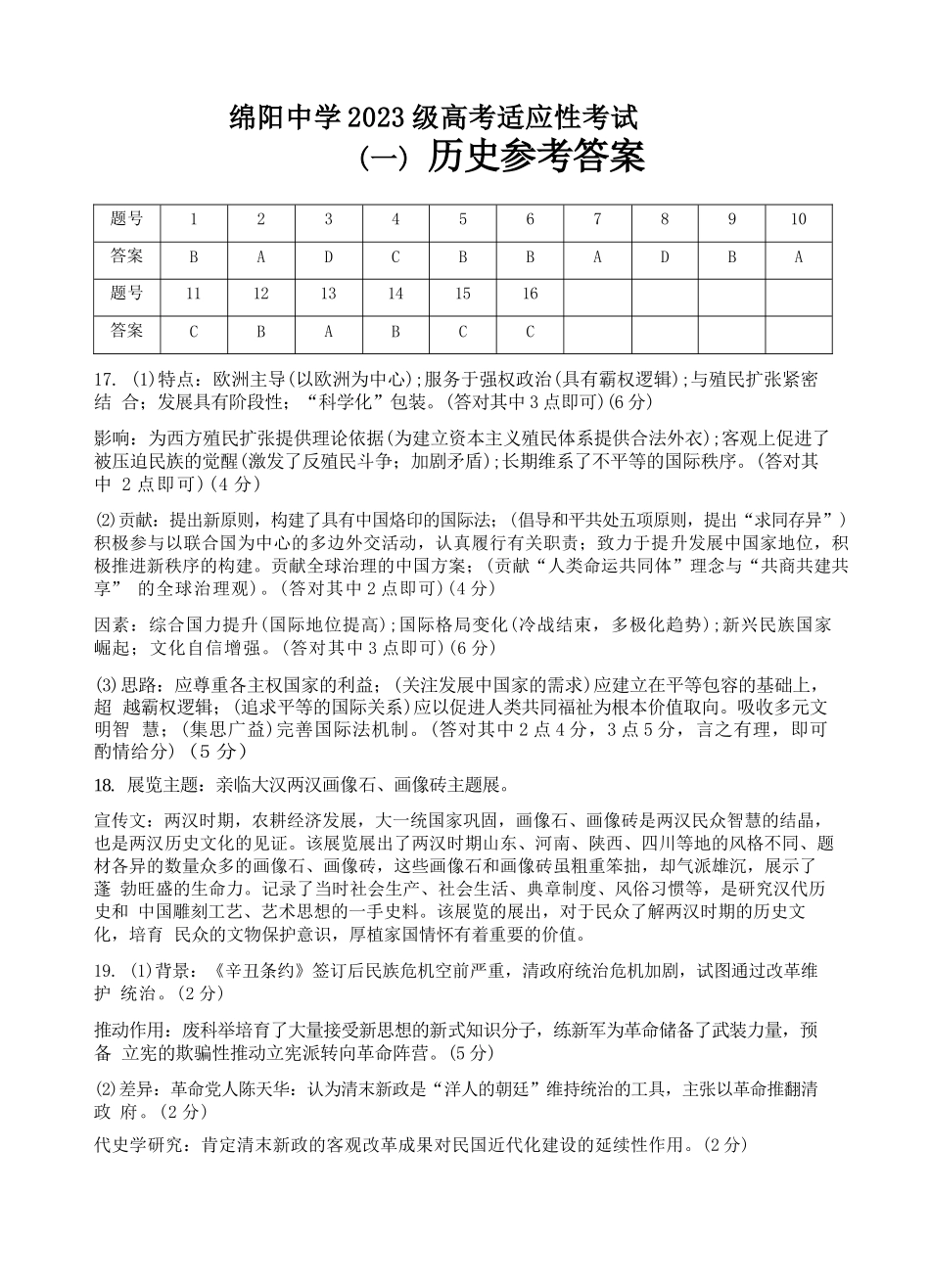 历史四川绵阳中学2023级(2026届)高三年级高考适应性考试(一)(绵阳中学一模)(5.22-5.23)(1).docx_第1页