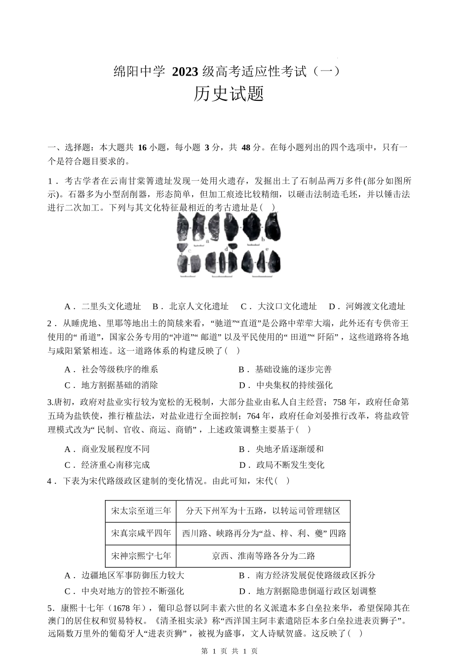 历史四川绵阳中学2023级(2026届)高三年级高考适应性考试(一)(绵阳中学一模)(5.22-5.23).docx_第1页
