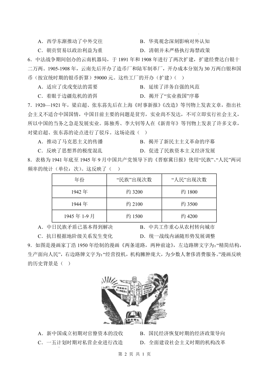 历史四川绵阳中学2023级(2026届)高三年级高考适应性考试(一)(绵阳中学一模)(5.22-5.23).pdf_第2页