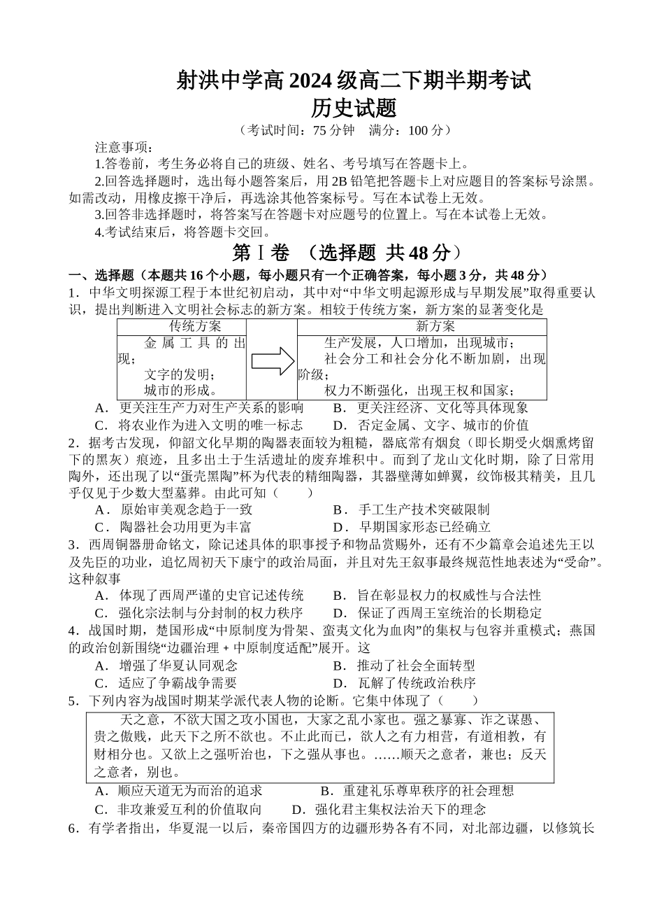 历史四川遂宁市射洪中学2025-2026学年高2024级(2027届)高二年级下期半期(期中)考试(5月中旬).doc_第1页