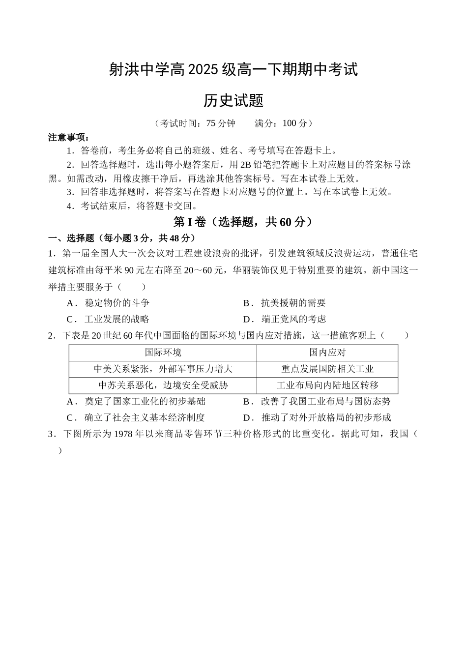 历史四川遂宁市射洪中学2025-2026学年高2025级(2028届)高二年级下期半期(期中)考试（5月中旬）.docx_第1页