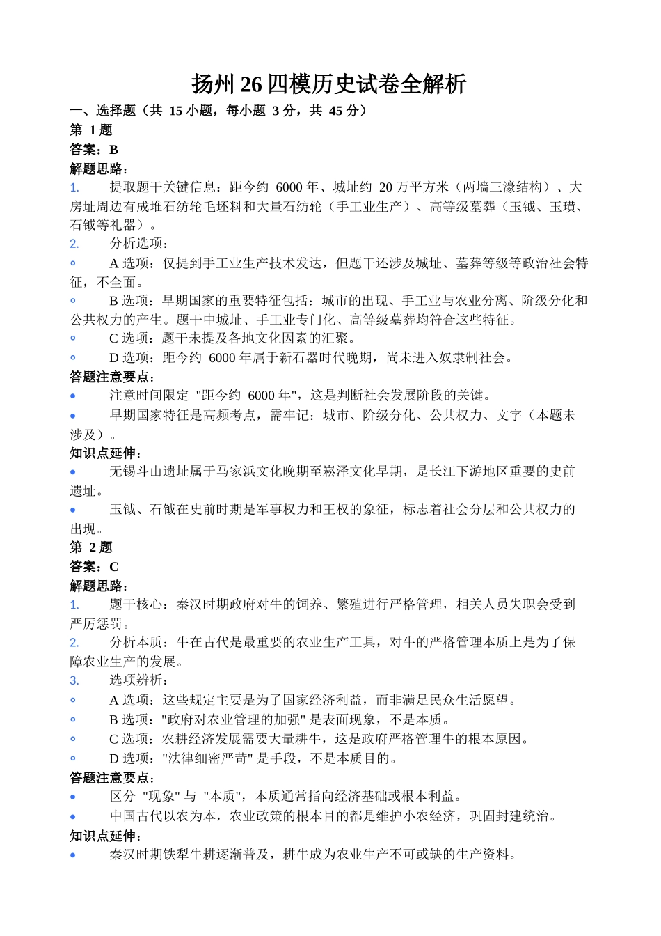 历史详细解析与答案江苏扬州市2026年高三年级高考第四次适应性考试(扬州高三四模)(5.20-5.22).docx_第1页