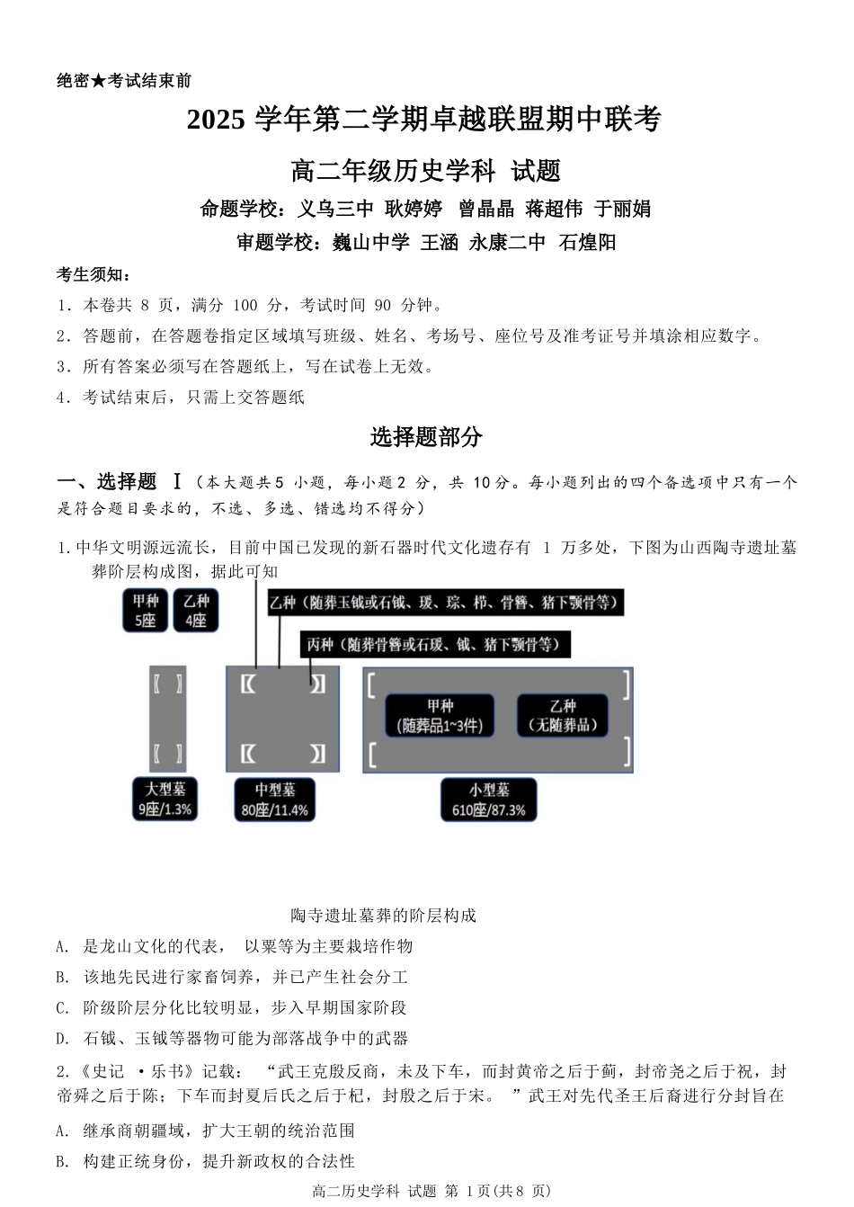 历史浙江金华2025学年第二学期金华市卓越联盟5月高二年级阶段性联考(5.20-5.21).docx_第1页