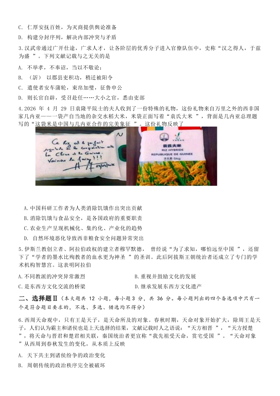 历史浙江金华2025学年第二学期金华市卓越联盟5月高二年级阶段性联考(5.20-5.21).docx_第2页