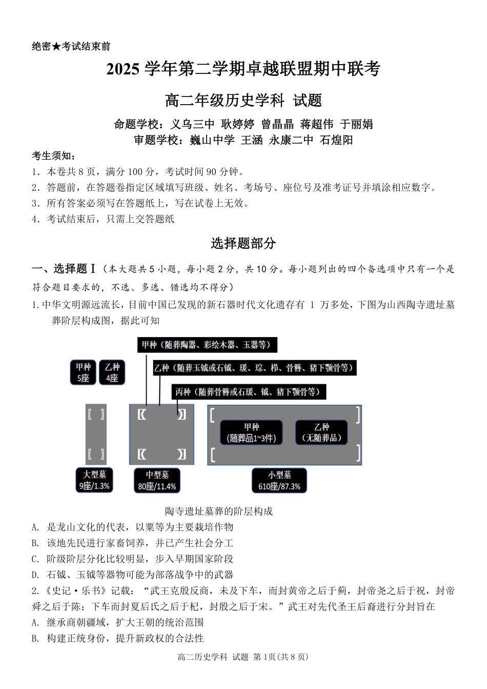 历史浙江金华2025学年第二学期金华市卓越联盟5月高二年级阶段性联考(5.20-5.21).pdf_第1页
