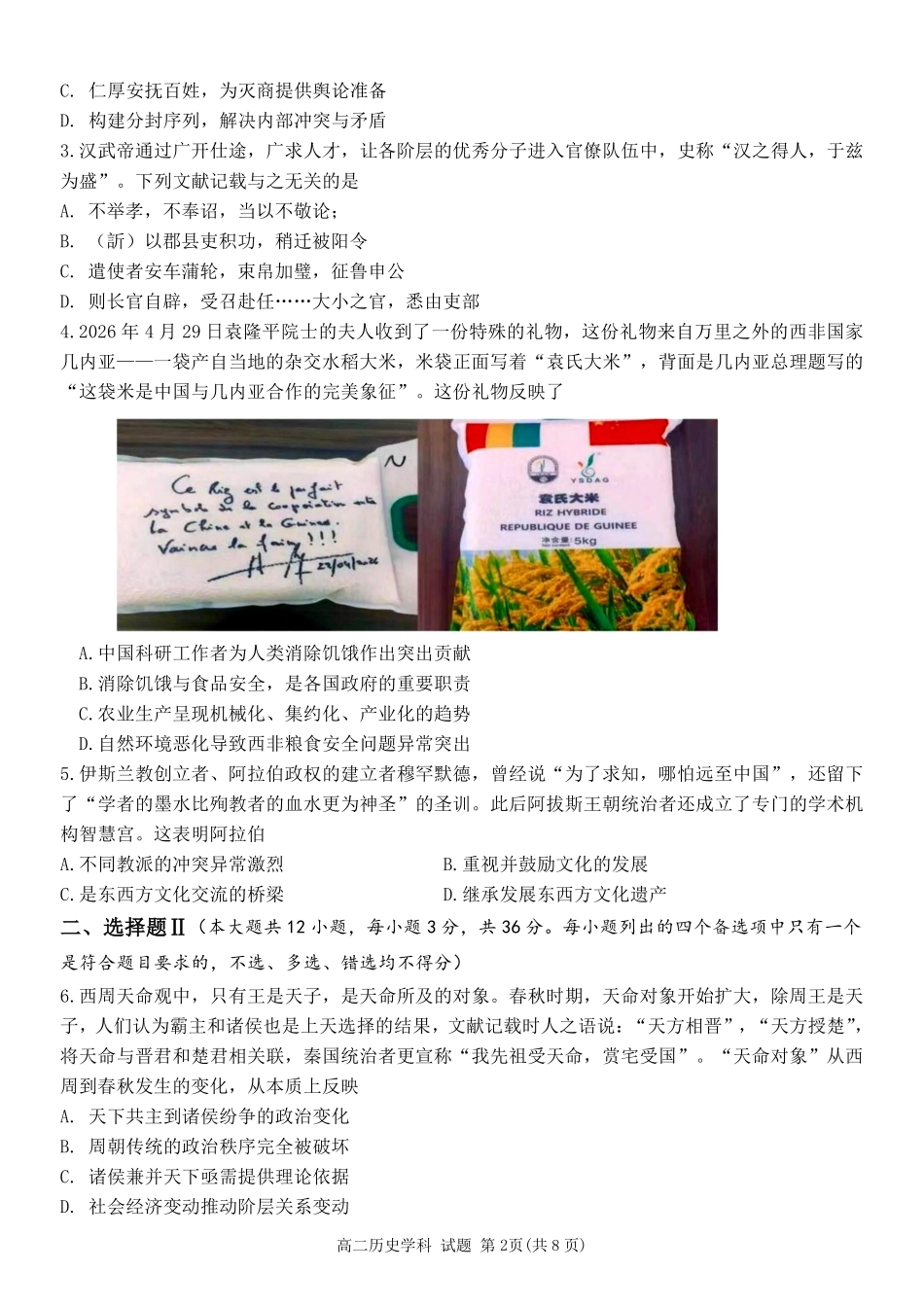 历史浙江金华2025学年第二学期金华市卓越联盟5月高二年级阶段性联考(5.20-5.21).pdf_第2页