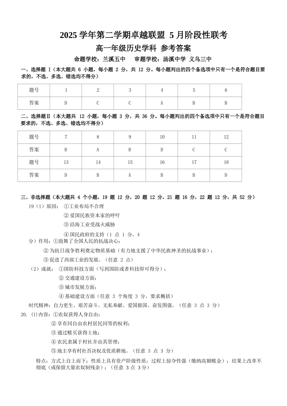 历史浙江金华市2025学年第二学期金华市卓越联盟5月高一年级阶段性联考(5.20-5.21)(1).docx_第1页