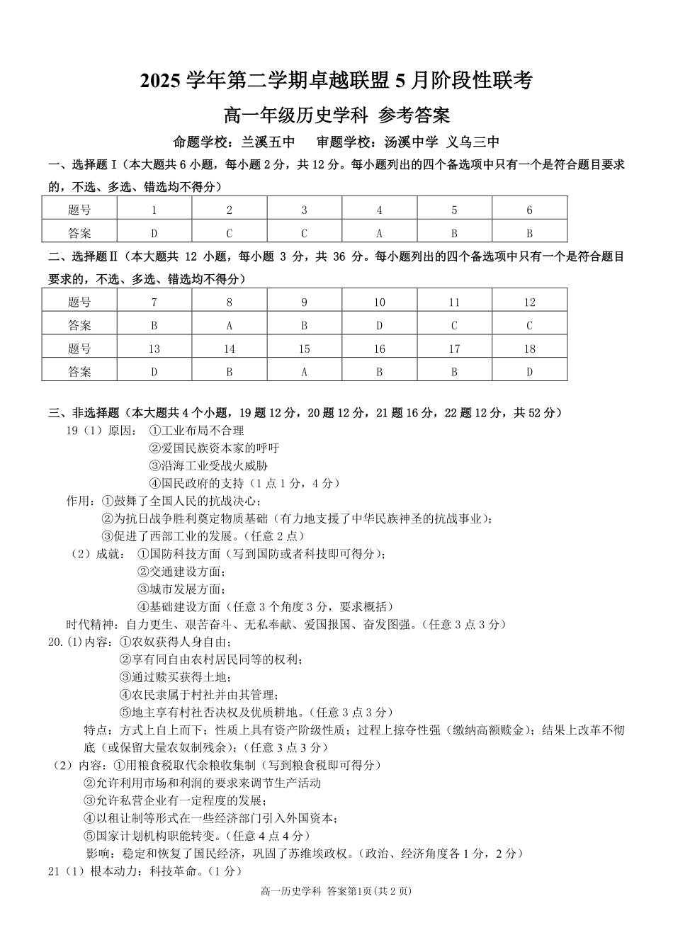 历史浙江金华市2025学年第二学期金华市卓越联盟5月高一年级阶段性联考(5.20-5.21)(1).pdf_第1页