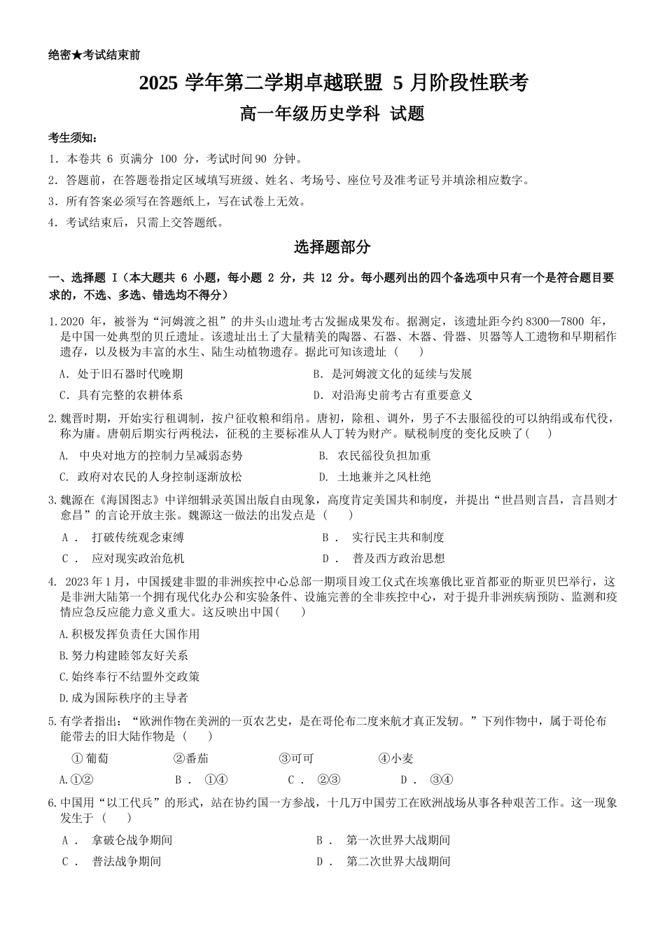 历史浙江金华市2025学年第二学期金华市卓越联盟5月高一年级阶段性联考(5.20-5.21).docx_第1页