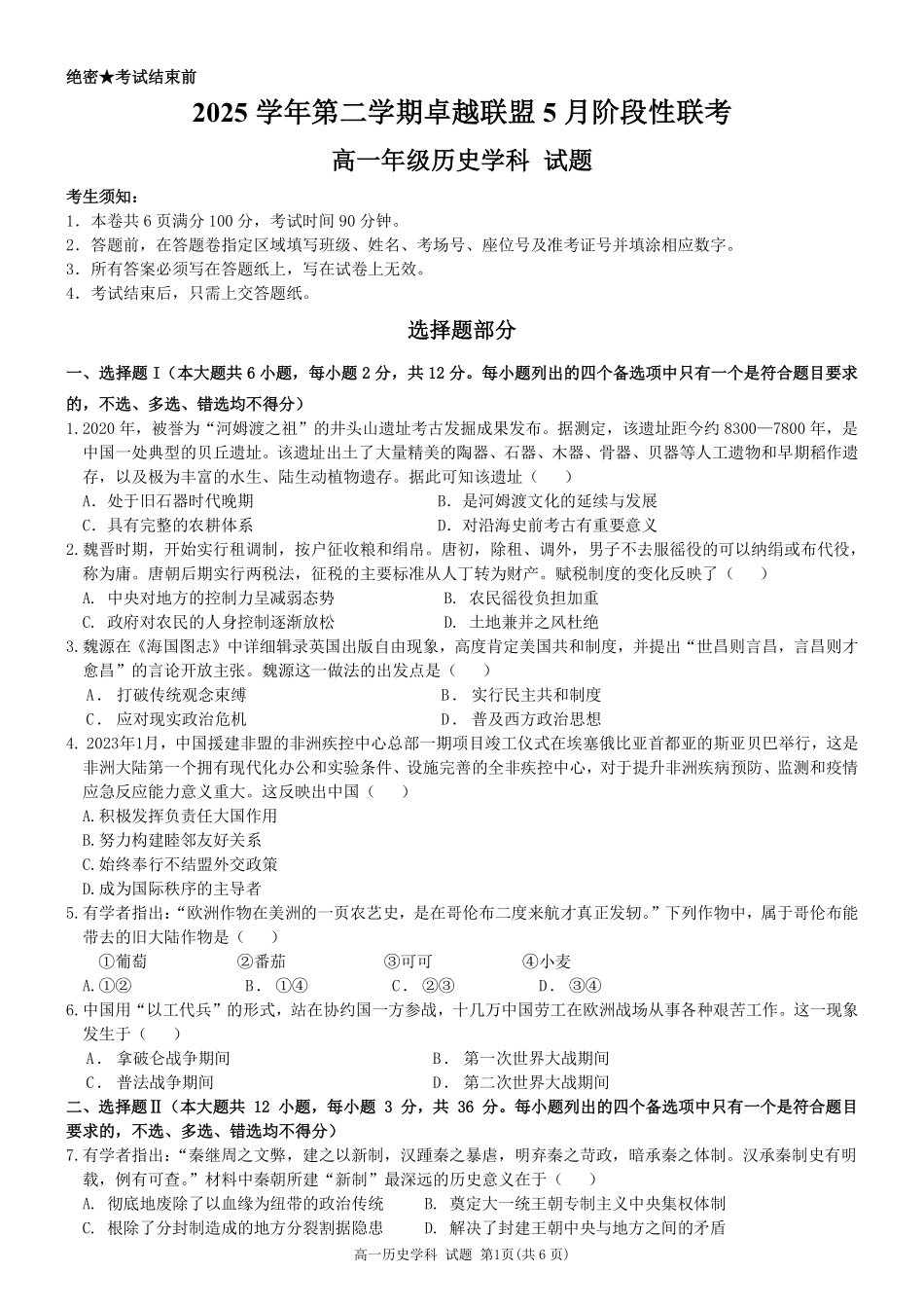 历史浙江金华市2025学年第二学期金华市卓越联盟5月高一年级阶段性联考(5.20-5.21).pdf_第1页