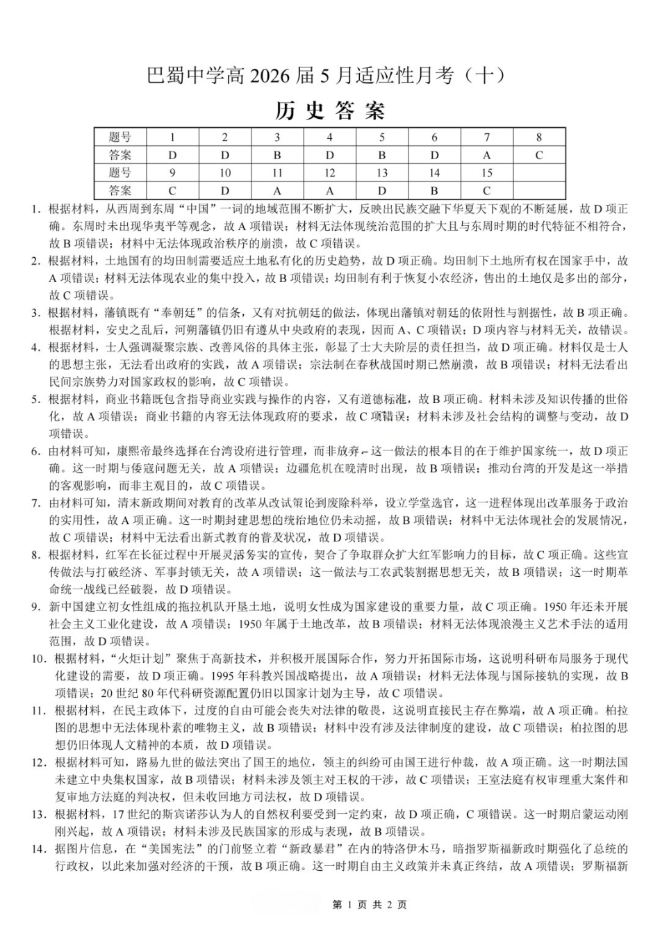 历史重庆市巴蜀中学高2026届高三年级5月适应性月考(十)(5.24-5.26)(1).docx_第1页