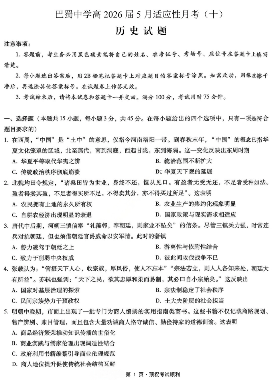 历史重庆市巴蜀中学高2026届高三年级5月适应性月考(十)(5.24-5.26).docx_第1页