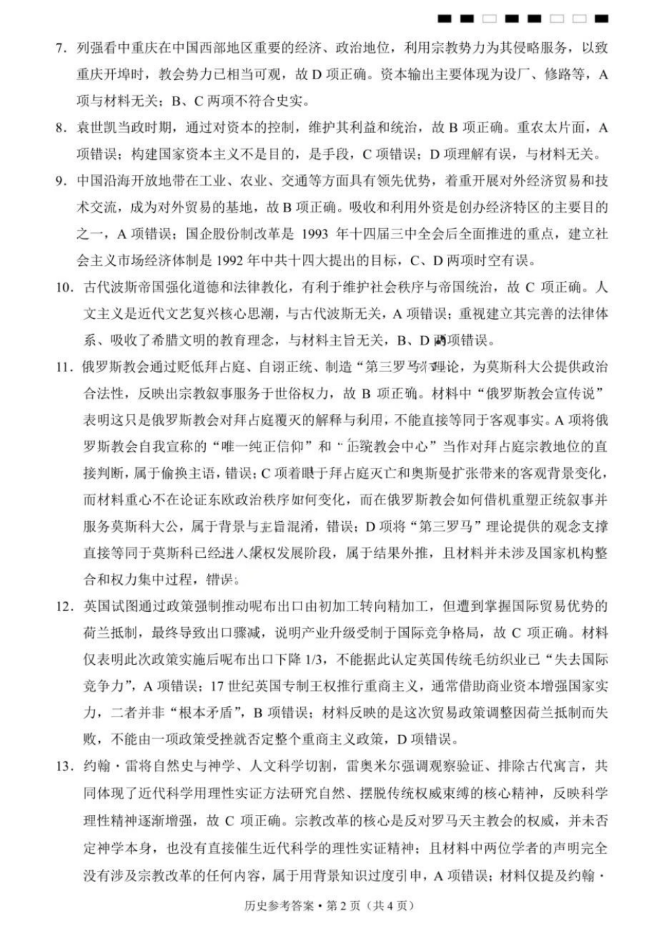 历史重庆市重庆第八中学校高2026届高三年级5月全真模拟(八)(5.24-5.26)(1).docx_第2页