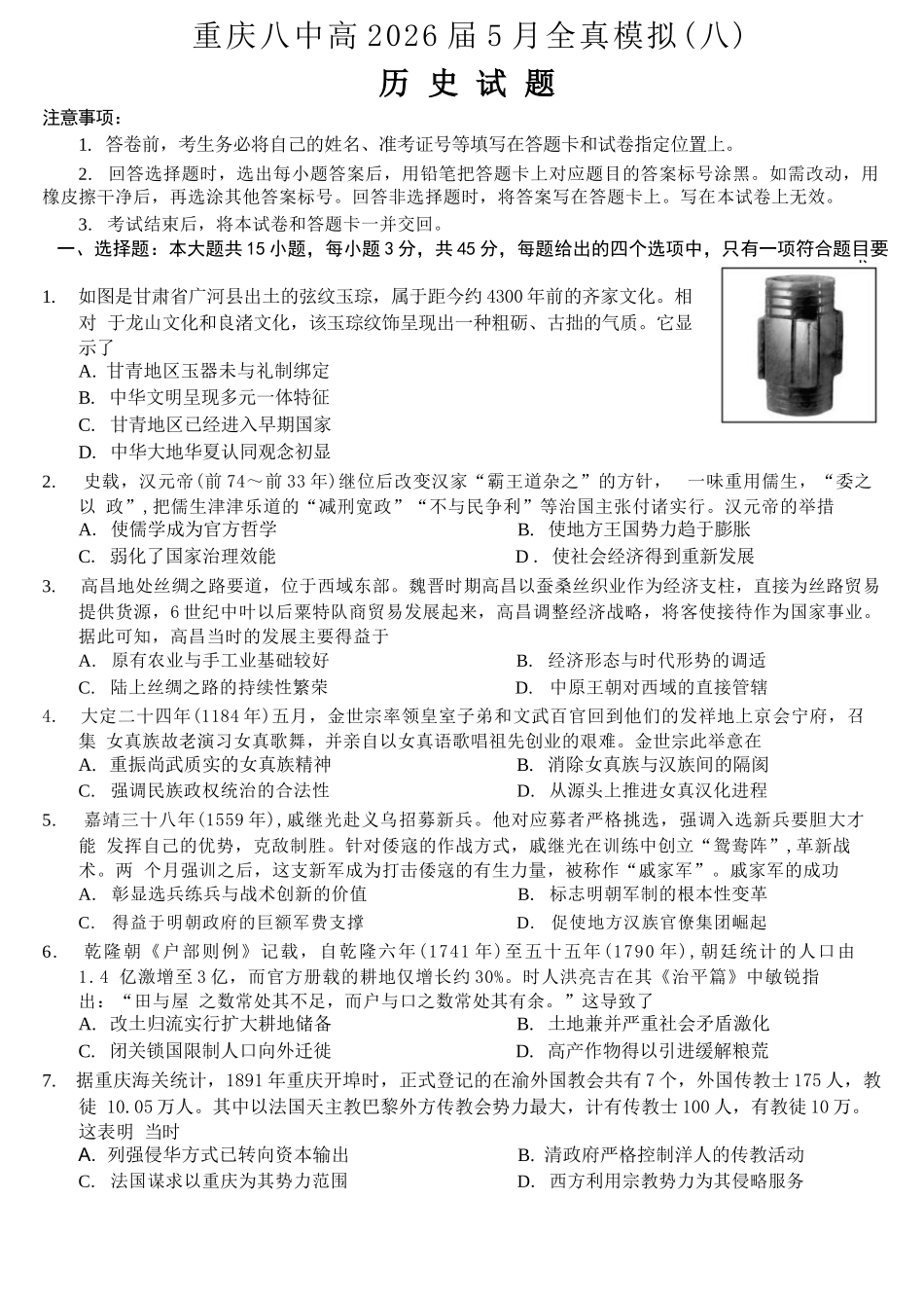 历史重庆市重庆第八中学校高2026届高三年级5月全真模拟(八)(5.24-5.26).docx_第1页