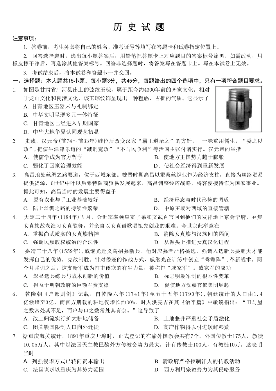 历史重庆市重庆第八中学校高2026届高三年级5月全真模拟(八)(5.24-5.26).pdf_第1页