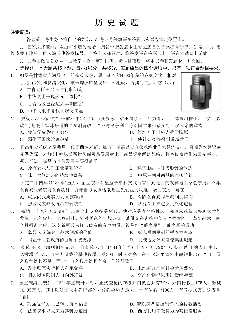 历史重庆市重庆第八中学校高2026届高三年级5月全真模拟(八)(5.24-5.26).pdf_第2页