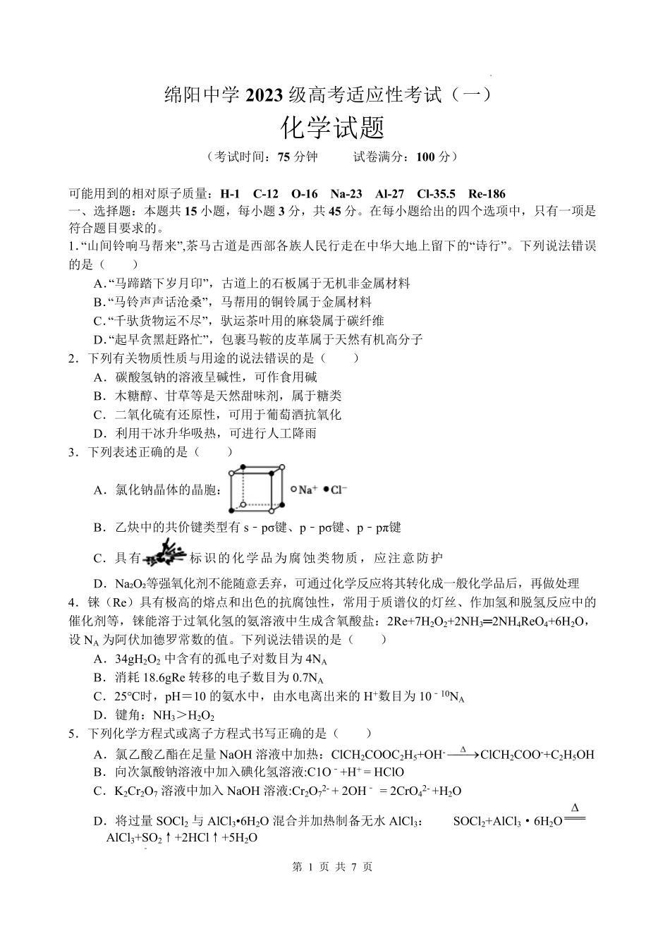 绵阳中学2023级高考适应性考试(一)化学.pdf_第1页