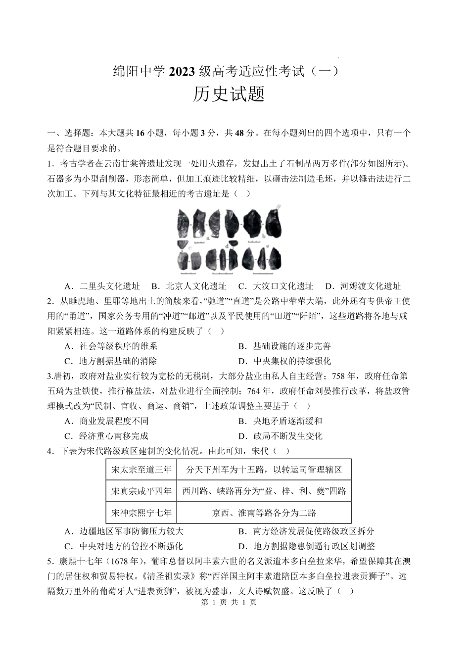 绵阳中学2023级高考适应性考试(一)历史.pdf_第1页