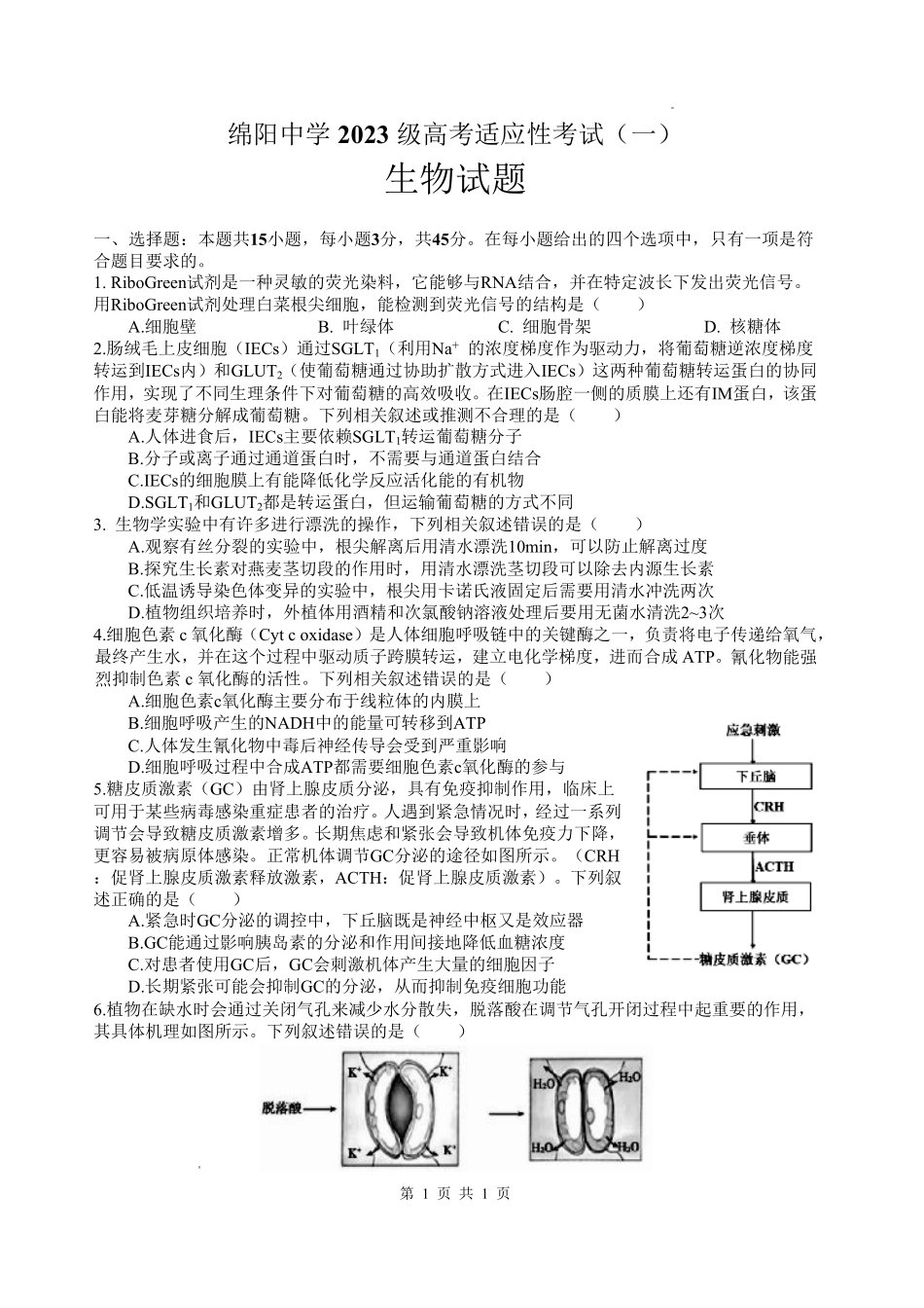 绵阳中学2023级高考适应性考试(一)生物.pdf_第1页