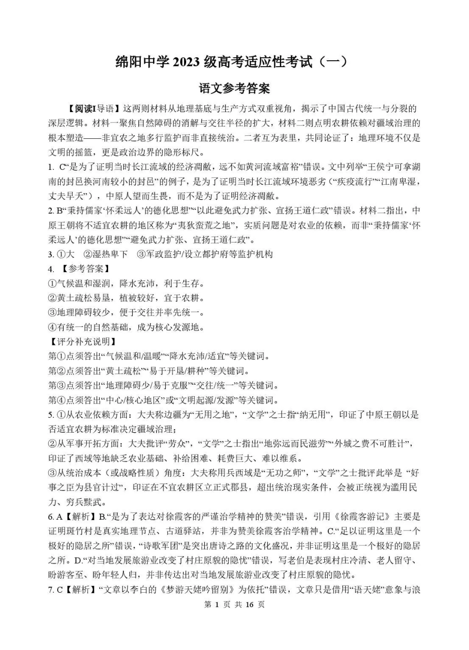 绵阳中学2023级高考适应性考试(一)语文答案.pdf_第1页