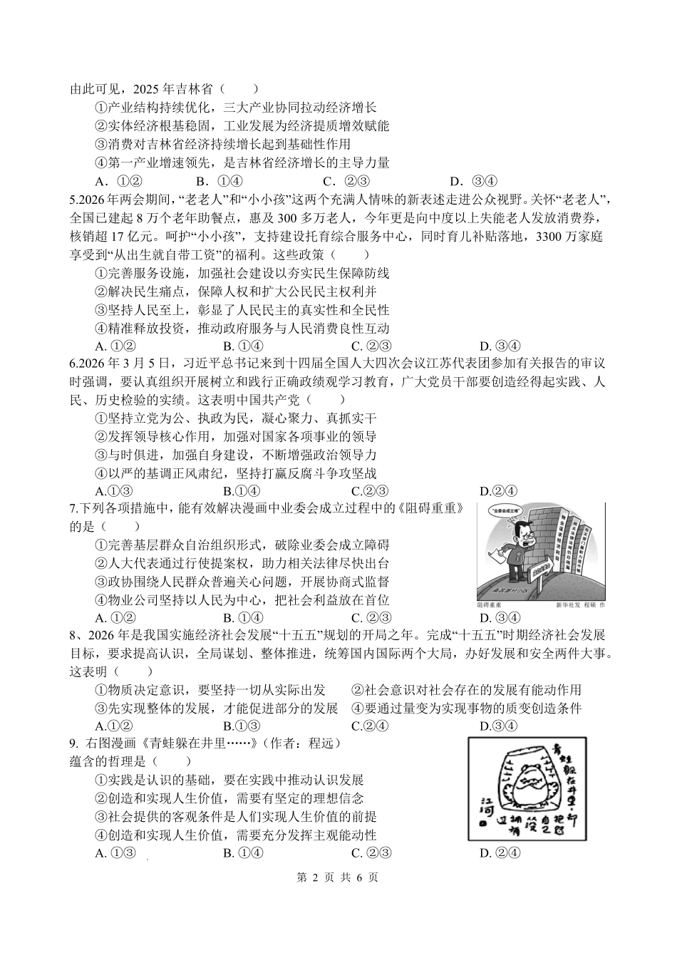 绵阳中学2023级高考适应性考试(一)政治+答案.pdf_第2页