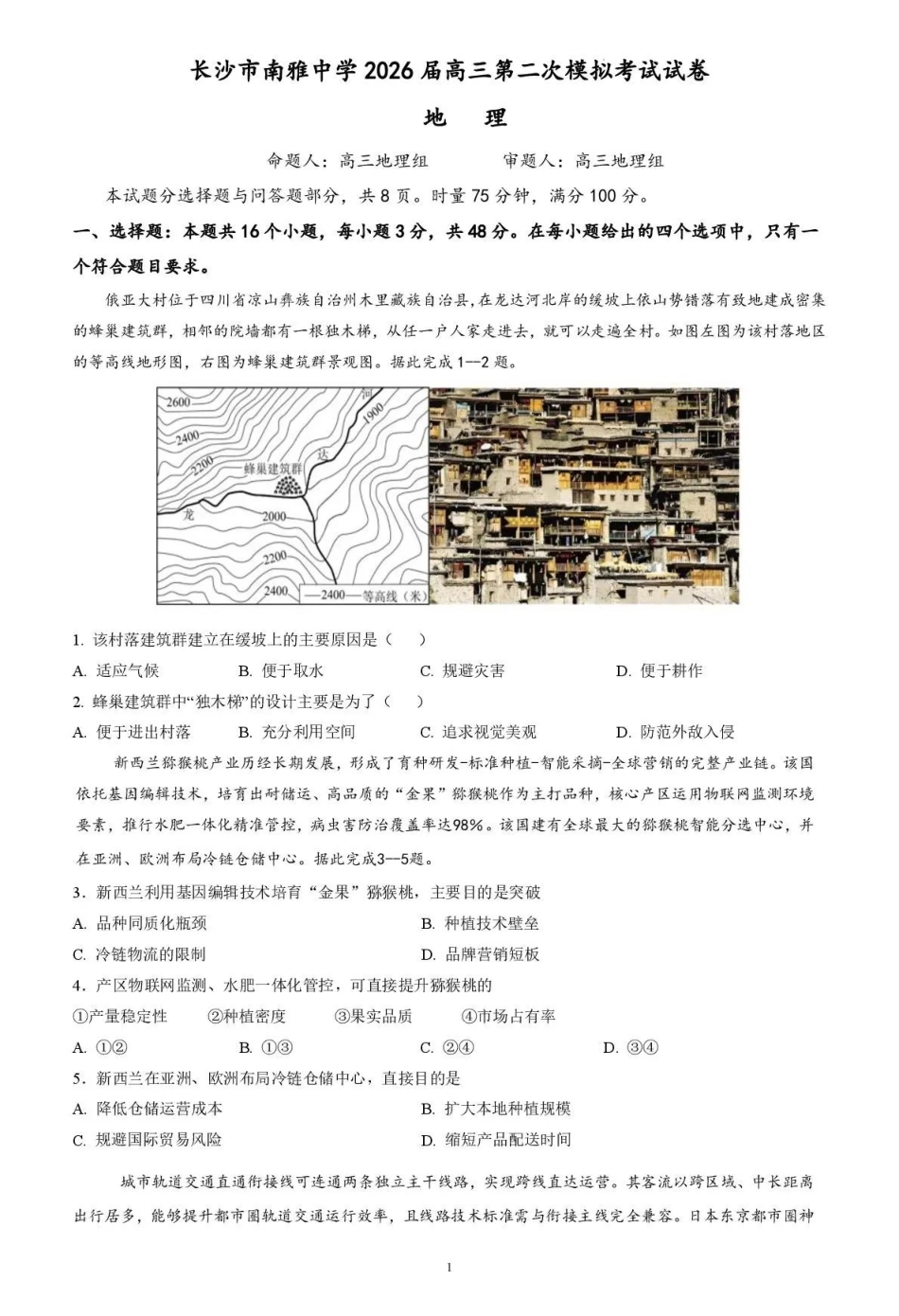 南雅中学2026届高三第二次模拟考试试卷地理.pdf_第1页