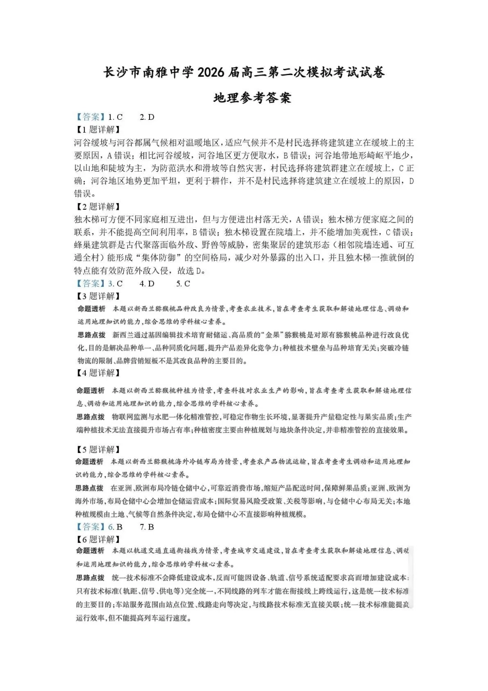 南雅中学2026届高三第二次模拟考试试卷地理答案.pdf_第1页