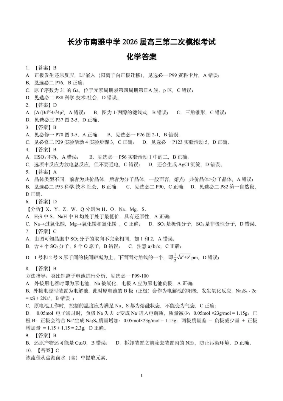 南雅中学2026届高三第二次模拟考试试卷化学答案.pdf_第1页