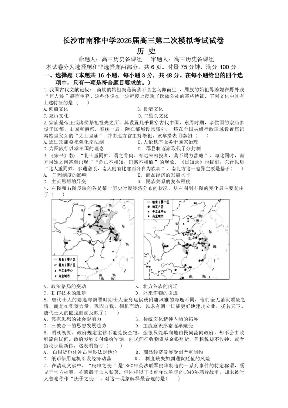 南雅中学2026届高三第二次模拟考试试卷历史.pdf_第1页