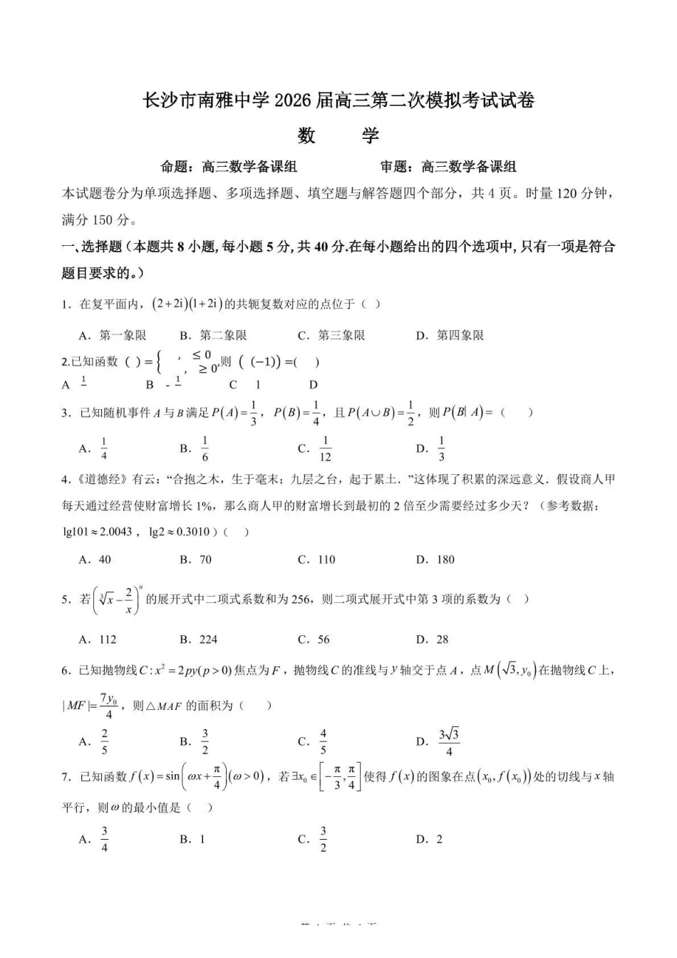 南雅中学2026届高三第二次模拟考试试卷数学.pdf_第1页
