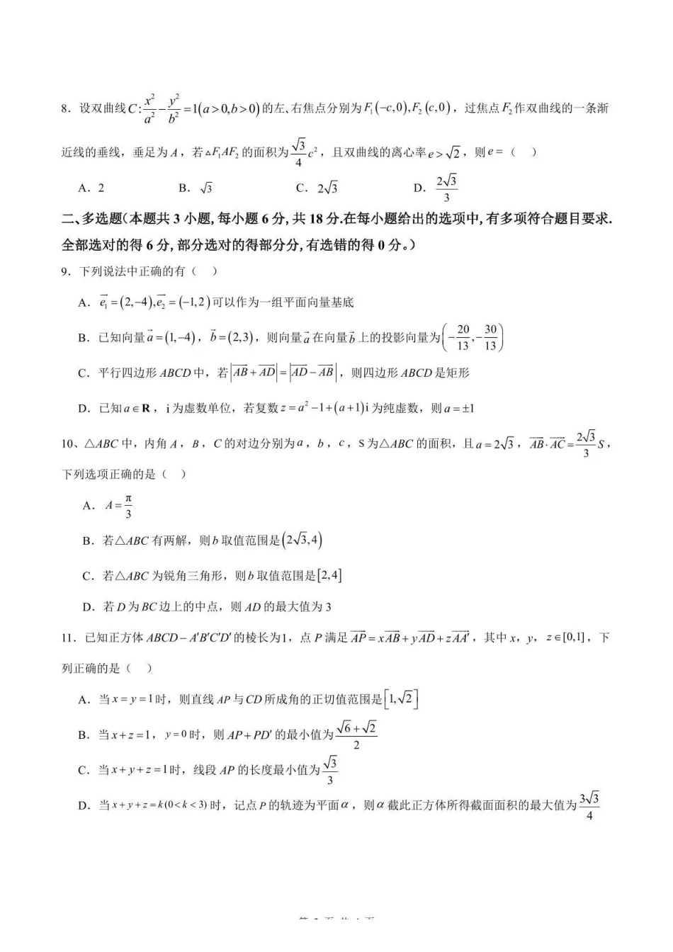 南雅中学2026届高三第二次模拟考试试卷数学.pdf_第2页