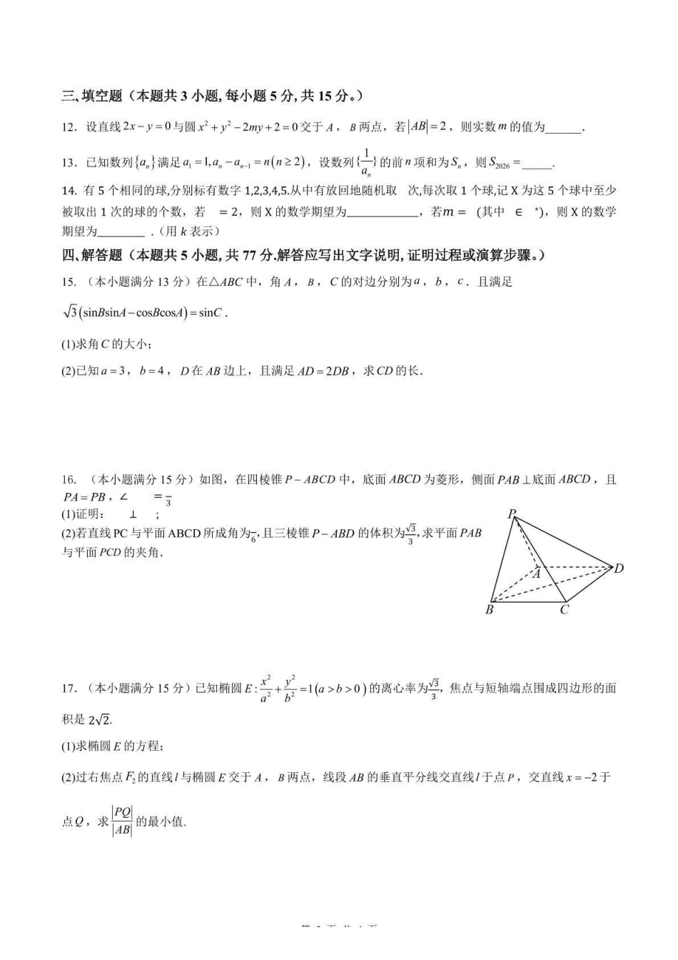南雅中学2026届高三第二次模拟考试试卷数学.pdf_第3页