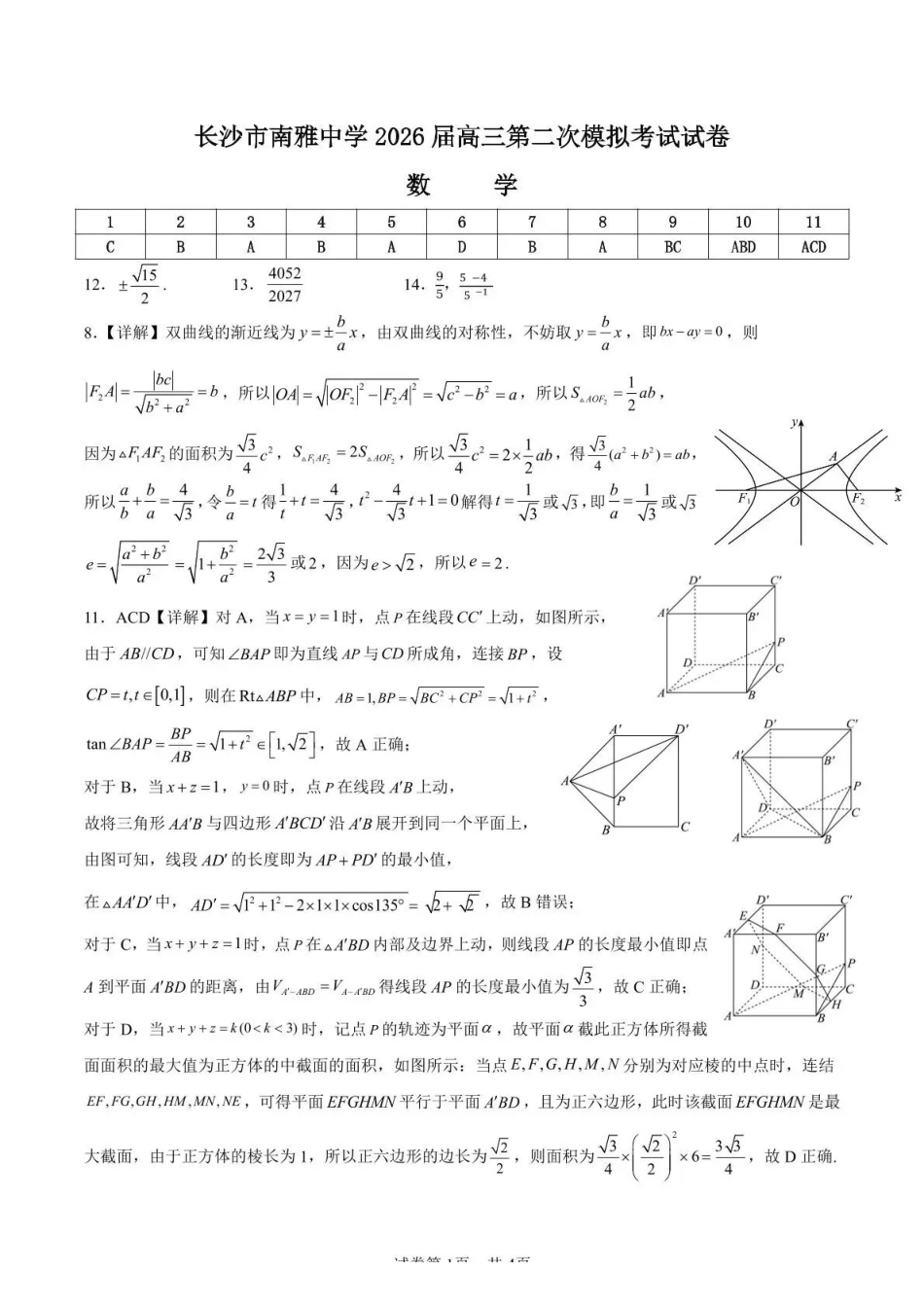 南雅中学2026届高三第二次模拟考试试卷数学答案.pdf_第1页