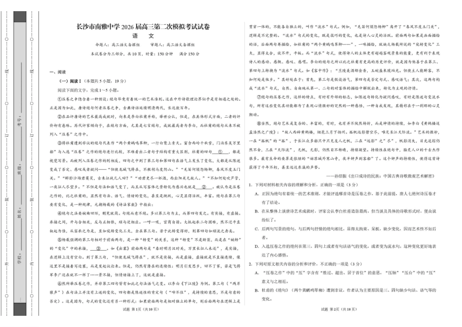 南雅中学2026届高三第二次模拟考试试卷语文.pdf_第1页