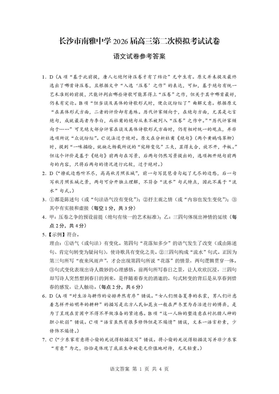 南雅中学2026届高三第二次模拟考试试卷语文答案.pdf_第1页
